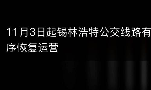 11月3日起锡林浩特公交线路有序恢复运营