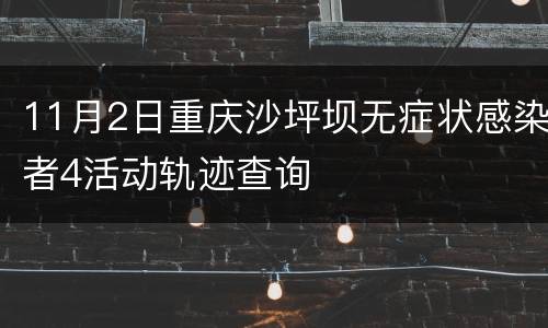 11月2日重庆沙坪坝无症状感染者4活动轨迹查询