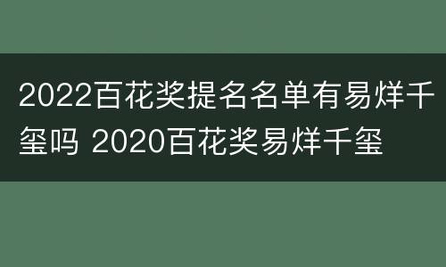 2022百花奖提名名单有易烊千玺吗 2020百花奖易烊千玺