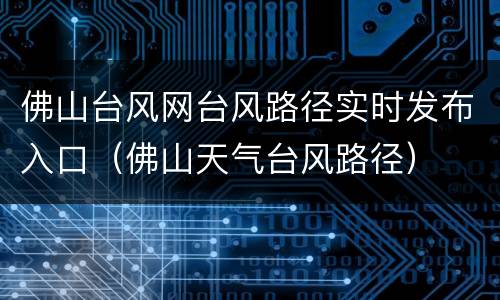佛山台风网台风路径实时发布入口（佛山天气台风路径）
