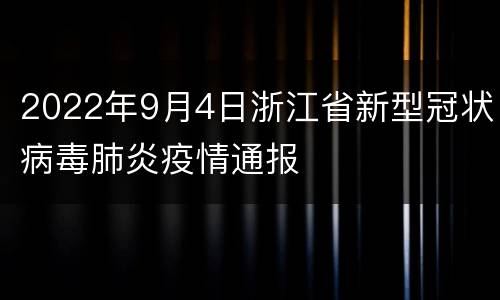 2022年9月4日浙江省新型冠状病毒肺炎疫情通报