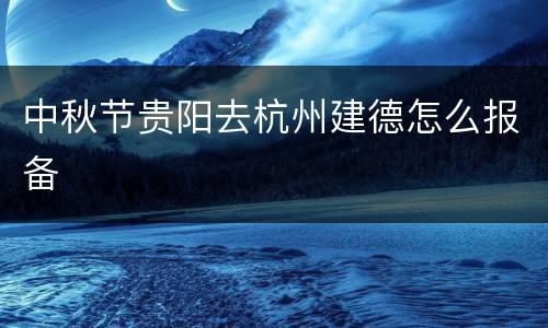 中秋节贵阳去杭州建德怎么报备