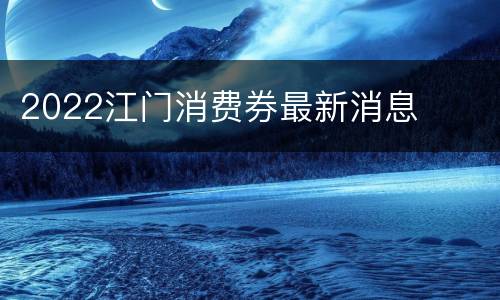 2022江门消费券最新消息