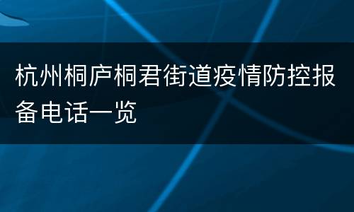杭州桐庐桐君街道疫情防控报备电话一览