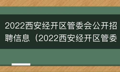 2022西安经开区管委会公开招聘信息（2022西安经开区管委会公开招聘信息网）