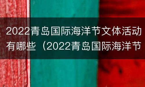 2022青岛国际海洋节文体活动有哪些（2022青岛国际海洋节文体活动有哪些地方）