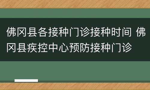 佛冈县各接种门诊接种时间 佛冈县疾控中心预防接种门诊
