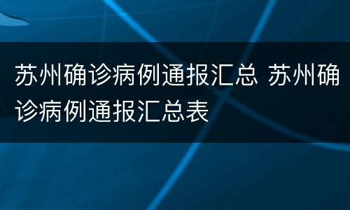 苏州确诊病例通报汇总 苏州确诊病例通报汇总表