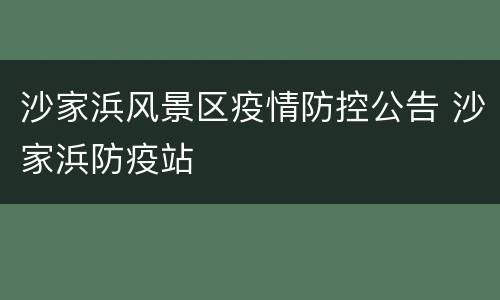 沙家浜风景区疫情防控公告 沙家浜防疫站