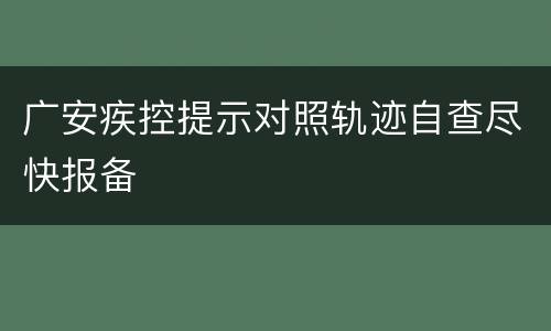 广安疾控提示对照轨迹自查尽快报备