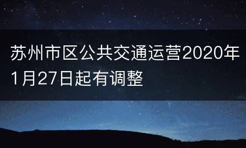 苏州市区公共交通运营2020年1月27日起有调整