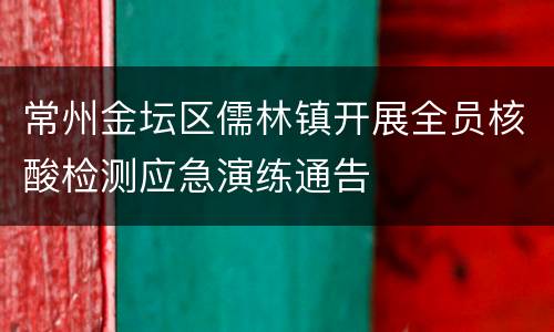 常州金坛区儒林镇开展全员核酸检测应急演练通告