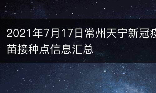 2021年7月17日常州天宁新冠疫苗接种点信息汇总