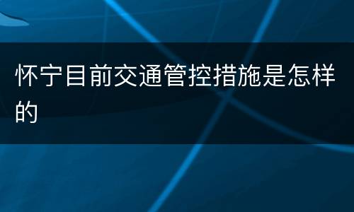 怀宁目前交通管控措施是怎样的