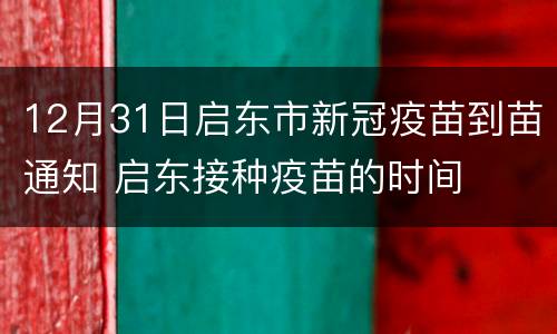 12月31日启东市新冠疫苗到苗通知 启东接种疫苗的时间