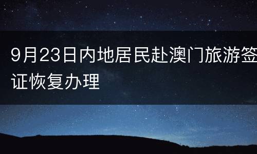 9月23日内地居民赴澳门旅游签证恢复办理