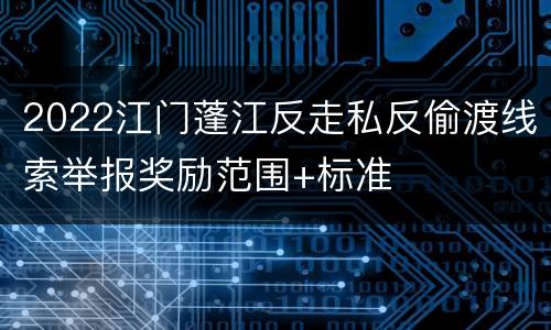 2022江门蓬江反走私反偷渡线索举报奖励范围+标准