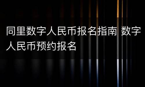 同里数字人民币报名指南 数字人民币预约报名