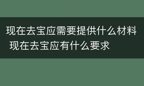 现在去宝应需要提供什么材料 现在去宝应有什么要求