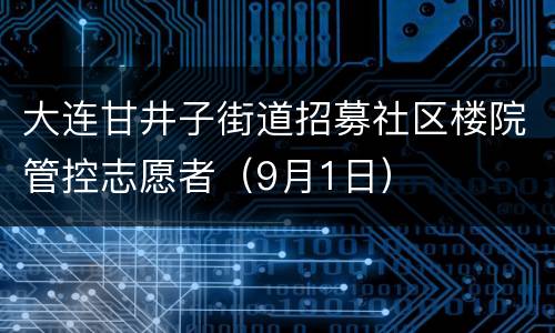 大连甘井子街道招募社区楼院管控志愿者（9月1日）