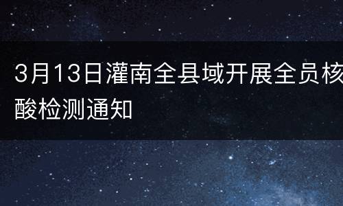 3月13日灌南全县域开展全员核酸检测通知