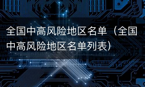 全国中高风险地区名单（全国中高风险地区名单列表）