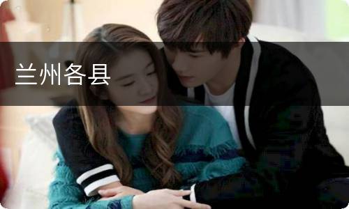 兰州各县