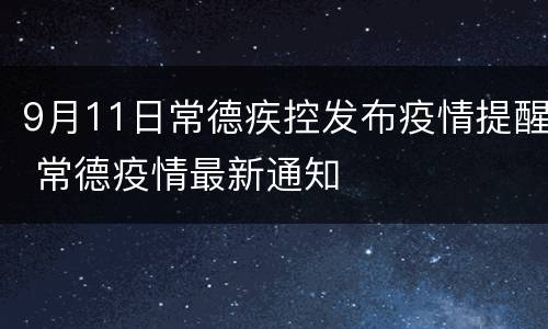 9月11日常德疾控发布疫情提醒 常德疫情最新通知