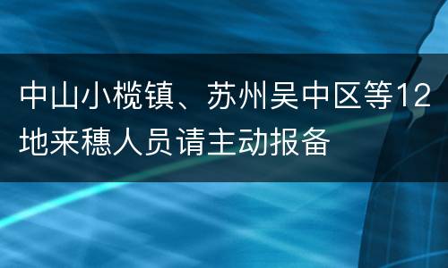 中山小榄镇、苏州吴中区等12地来穗人员请主动报备