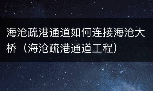 海沧疏港通道如何连接海沧大桥（海沧疏港通道工程）
