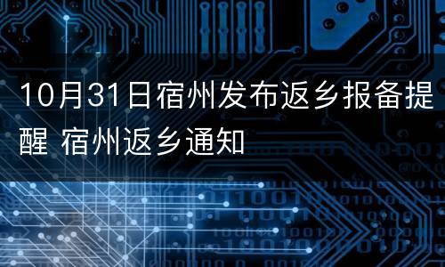 10月31日宿州发布返乡报备提醒 宿州返乡通知