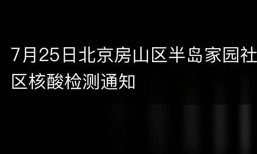 7月25日北京房山区半岛家园社区核酸检测通知
