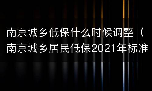 南京城乡低保什么时候调整（南京城乡居民低保2021年标准）