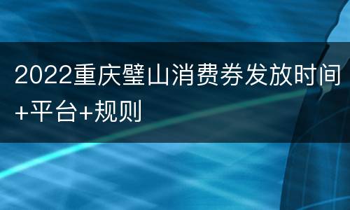 2022重庆璧山消费券发放时间+平台+规则
