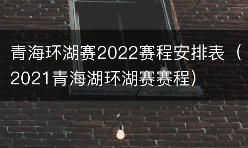 青海环湖赛2022赛程安排表（2021青海湖环湖赛赛程）