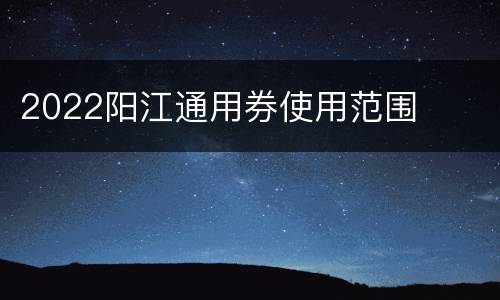 2022阳江通用券使用范围