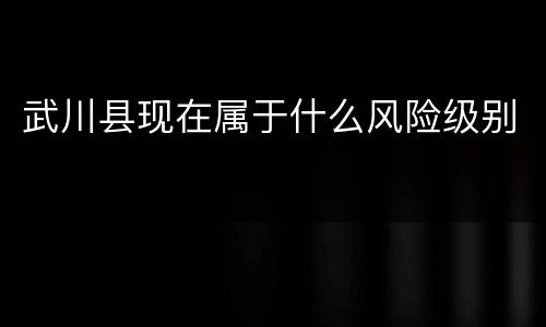 武川县现在属于什么风险级别