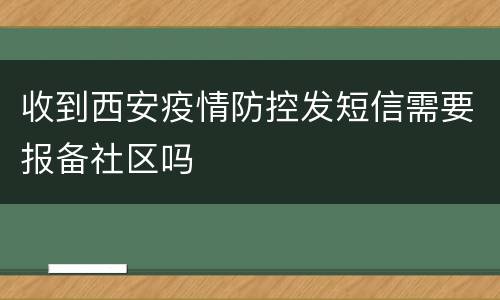 收到西安疫情防控发短信需要报备社区吗