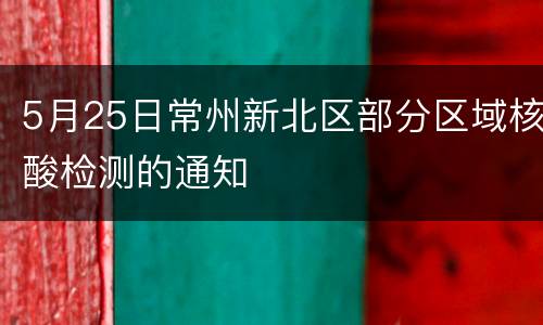 5月25日常州新北区部分区域核酸检测的通知
