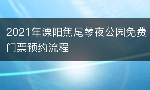 2021年溧阳焦尾琴夜公园免费门票预约流程