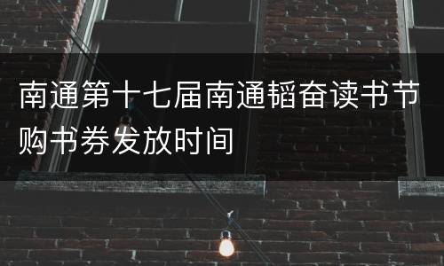 南通第十七届南通韬奋读书节购书券发放时间