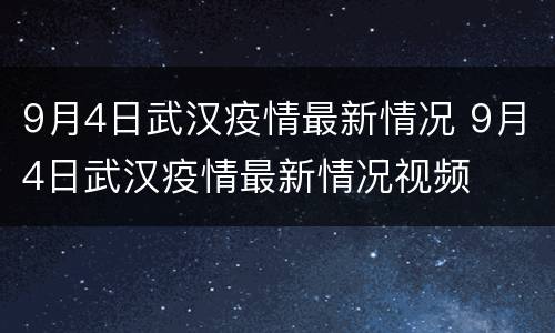 9月4日武汉疫情最新情况 9月4日武汉疫情最新情况视频