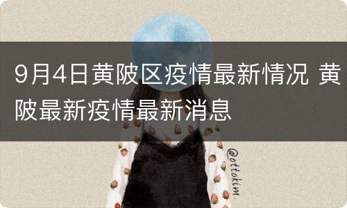 9月4日黄陂区疫情最新情况 黄陂最新疫情最新消息