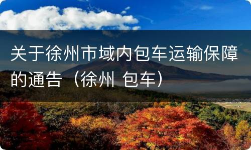 关于徐州市域内包车运输保障的通告（徐州 包车）