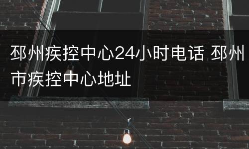 邳州疾控中心24小时电话 邳州市疾控中心地址