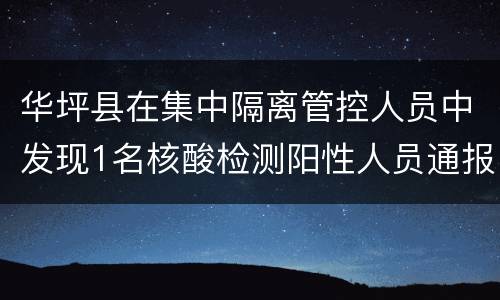 华坪县在集中隔离管控人员中发现1名核酸检测阳性人员通报