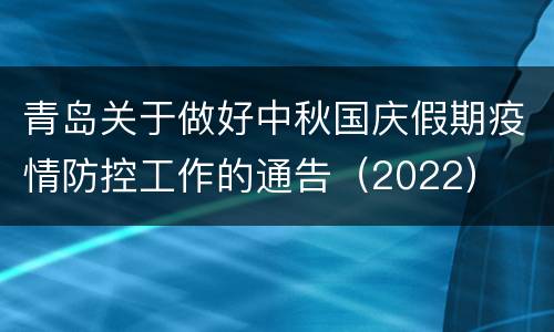 青岛关于做好中秋国庆假期疫情防控工作的通告（2022）