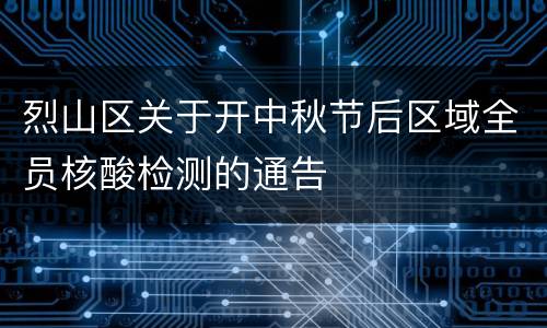 烈山区关于开中秋节后区域全员核酸检测的通告