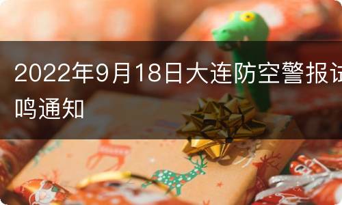 2022年9月18日大连防空警报试鸣通知