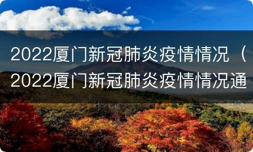 2022厦门新冠肺炎疫情情况（2022厦门新冠肺炎疫情情况通报）